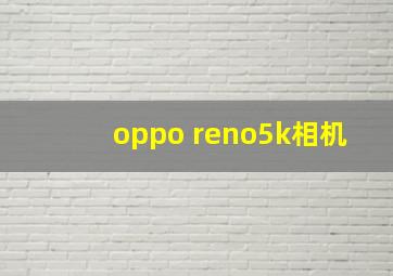 oppo reno5k相机